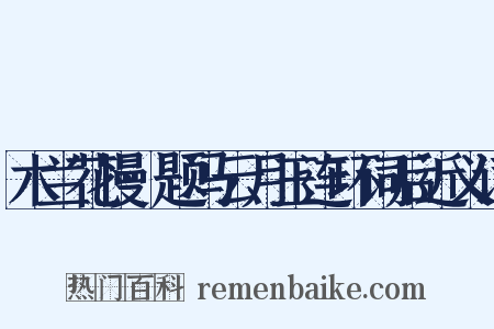 木兰花慢·题冯云月玉连环词后近义词是什么意思的图片